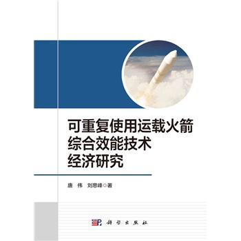 可重复使用运载火箭综合效能技术经济研究_唐伟,刘思峰 著2024P166_9787030773517电子版