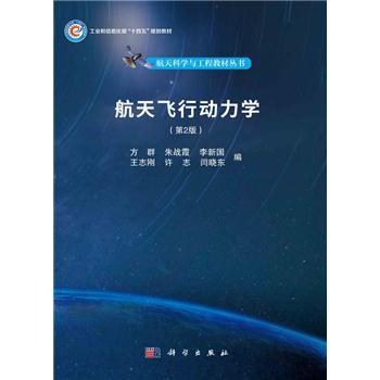 航天飞行动力学（第2版）_方群等 编2024P337_9787030773807电子版