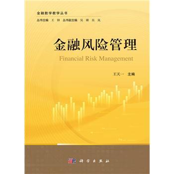 金融风险管理_王天一 主编2024P320_9787030775528电子版