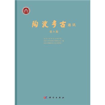 陶瓷考古通讯 第9期_北京大学考古文博学院,北京大学中国考古学研究中心,北京大学陶瓷考古与艺术研究所 编2024P215_9787030779342电子版