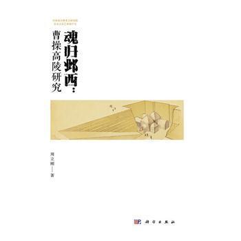魂归邺西：曹操高陵研究_周立刚 著2024P234_9787030782243电子版